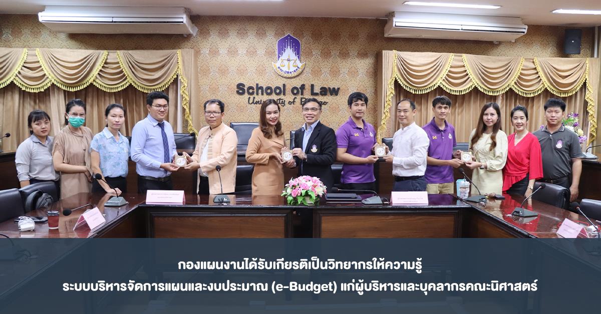 กองแผนงานได้รับเกียรติเป็นวิทยากรให้ความรู้ระบบบริหารจัดการแผนและงบประมาณ (e-Budget) แก่ผู้บริหารและบุคลากรคณะนิศาสตร์